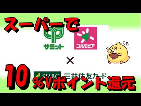 【三井住友カード】サミット・コルモピアで10％Vポイント還元