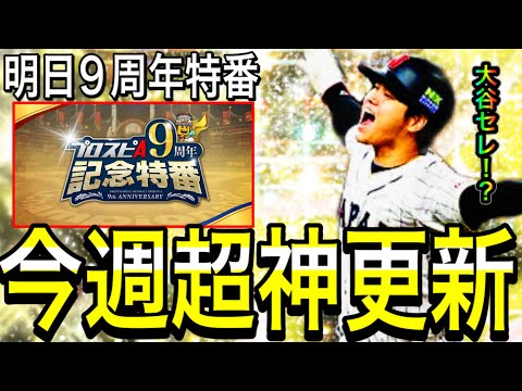 【プロスピA#1952】やはり17日超激熱更新！？明日9周年特番放送！いよいよ大谷セレクション登場！？【プロスピa】