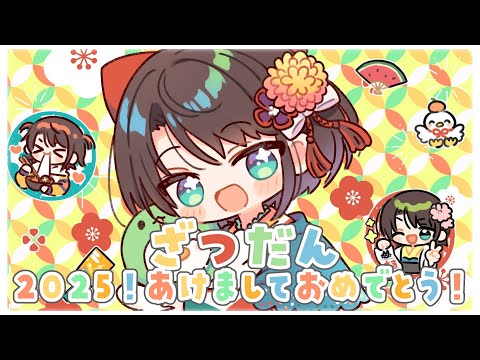 【#生スバル】2025年新年雑談！しゅばあああああああああああああああああああああああああああああああ！！！！！【ホロライブ/大空スバル】