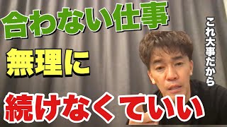 【武井壮】苦手な仕事、合わない環境、会社や仕事は無理に続けなくても良い？【切り抜き】