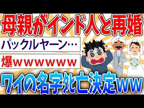 【驚愕】母がインド人と再婚したから俺の苗字がパックルヤーンになった【2ch面白いスレ】