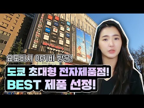 전세계 전자제품 다 있다! 요도바시 아키하바라 [테크트립]