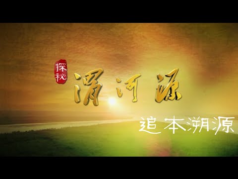 纪录片《探秘渭河源》EP01：追本溯源