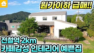 원가이하급매!!인테리어에 반하는 양평전원주택 급매4억5천[NO.24068번] 양평전원주택급매물