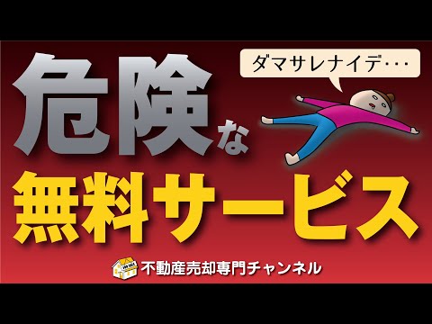 騙されないで！信じると危険な不動産屋の無料サービスを徹底解説【不動産売却】