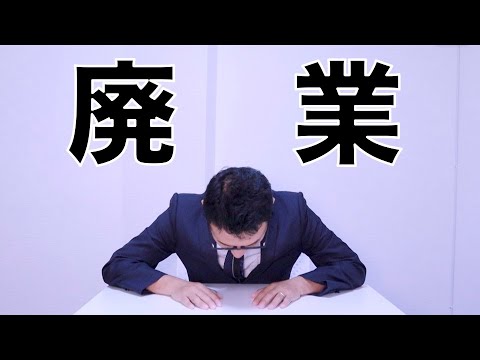 【決断しました】皆さん申し訳ありませんでした。