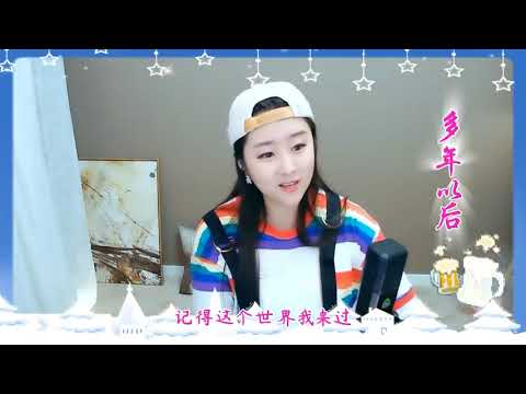 菲儿演绎女生版《多年以后》好听