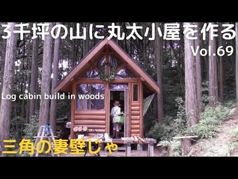 山開拓して丸太小屋を作る Vol.69 三角の妻壁に手を付けたのじゃ