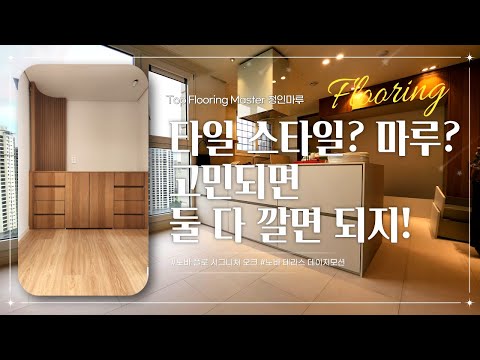 포세린 타일 스타일? 강마루? 고민되면 둘 다 깔면 되지! ｜노바마루 플로 시그니처 오크와 테라스 데이지모션｜아파트 마루 우드 인테리어 추천