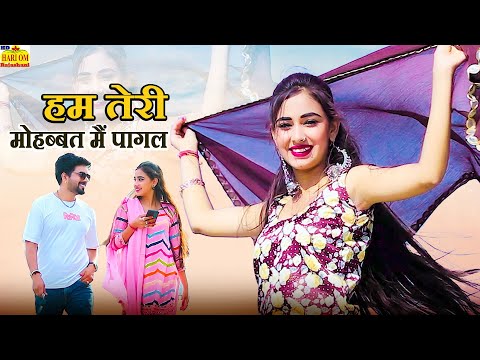 HUM HAI TERI MOHABBAT MANI PAGAL | Rajasthani Song | Love Song | Marwadi Songs|ROMANTIC dj song 2024