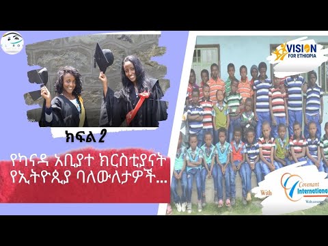 የካናዳ አቢያተ ክርስቲያናት የኢትዮጲያ ባለውለታዎች... ክፍል 2