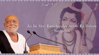 Jai Jai Shri Ramchandra Avadh Ke Dulare | Sankirtan | Morari Bapu