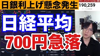 1/14【日本株急落ヤバイ‼︎】トランプ関税、日銀利上げ懸念で日経平均700円安。ドル円157円に下落。半導体株急落キツイ。米国株、仮想通貨も大荒れか⁉︎