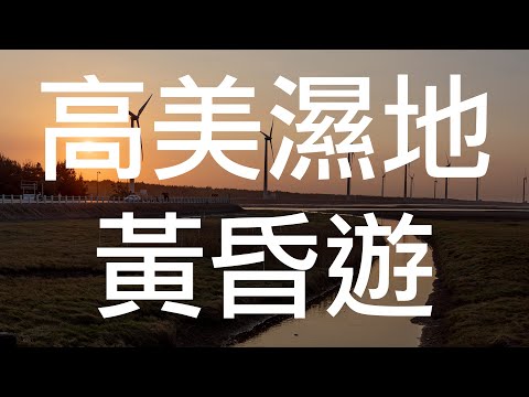 [廣東話cc中字] 移民台灣，第一次到高美濕地就踩雷，市長有話要講