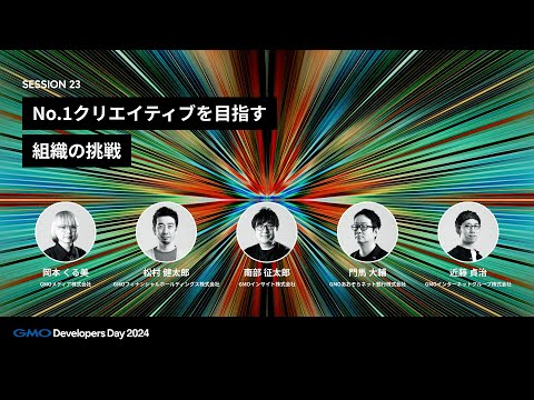 「No.1クリエイティブを目指す組織の挑戦」 近藤貞治・松村健太郎・岡本くる美・門馬大輔・南部征太郎【GMO Developers Day 2024】