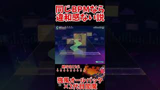 同じBPMなら違和感ない説【強風オールバック×2代目閻魔】