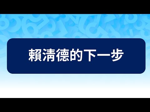 賴清德的下一步【董事長開講】20240710-3 吳子嘉 張禹宣