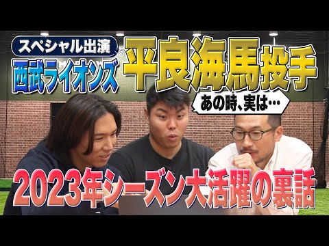 【特別対談2023】西武・平良投手Part1. 先発転向の舞台裏　動作解析で痛みが消えた！？