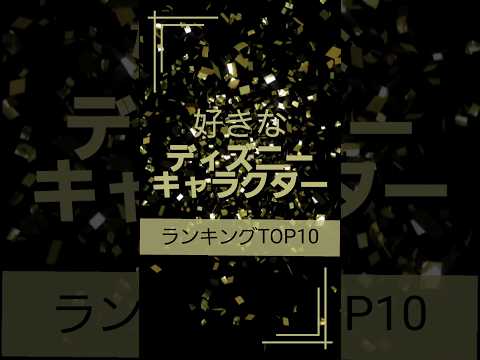 好きなディズニーキャラクターランキングTOP10 #shorts #東京ディズニーランド #東京ディズニーシー #ミッキーマウス#ミニーマウス#ジャンボリミッキーお姉さん #ダッフィー