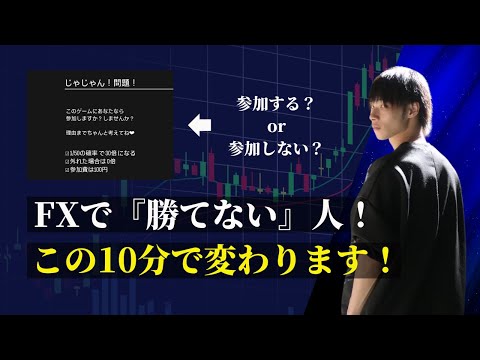 【FXで『勝てない人』必見！】　10分で変わります。インスタの質問の解説も！