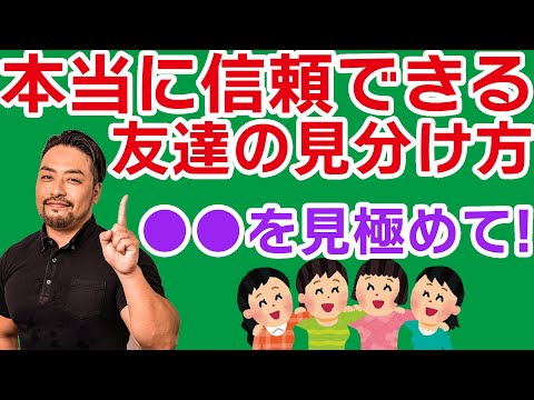 相手の本性がわかる「たった一つのポイント」本当に信頼できる人、友達の見極め方とは？