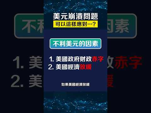 美元面臨挑戰，￼我們怎麼辦？