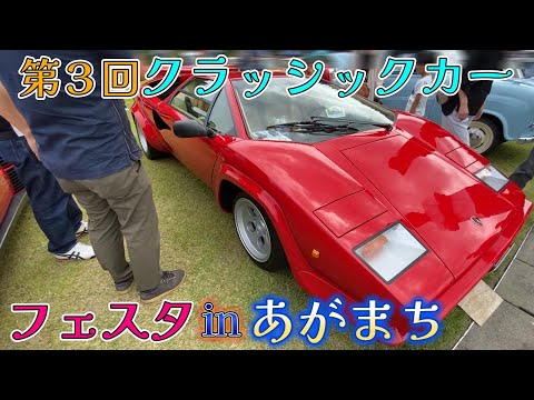 【第３回クラシックカーフェスタinあがまち】子供の頃あこがれたアノ名車がいっぱい！今回も大にぎわいでした・・・