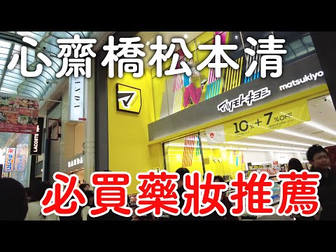 2024日本藥妝店-松本清必買推薦｜大阪難波心齋橋藥妝｜日本旅遊vlog。生活日常。自由行景點美食推薦