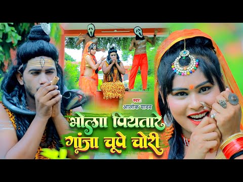 HD VIDEO: भोला पियतारे गांजा चूपे चोरी | Alok Yadav | Bhola Piyatare Ganja Chupe Chori | Bolbam Song