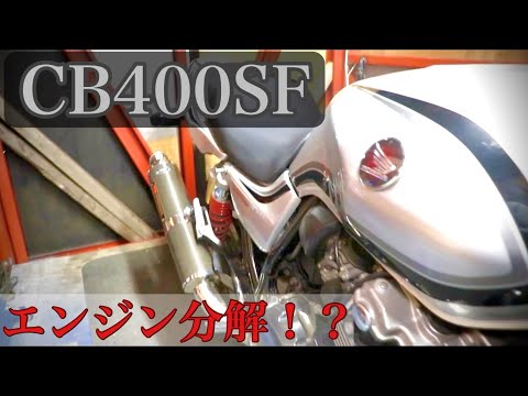 このCB見た目は綺麗だけど点検したらさ…【CB400SF】#1