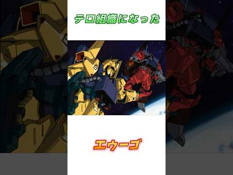 【Zガンダム】英雄のはずが後の世代にテロ組織になってしまった、エゥーゴ！　#ガンダム #解説