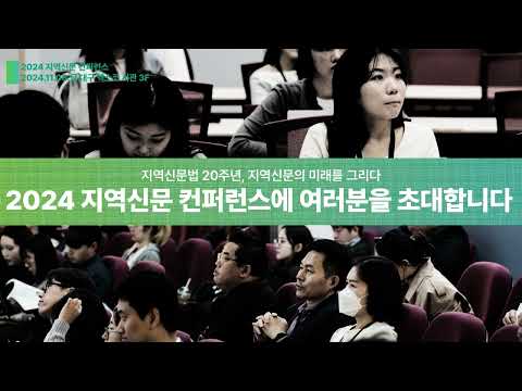 📢2024 지역신문 컨퍼런스 | "지역신문법 20년, 지역신문의 미래를 그리다"