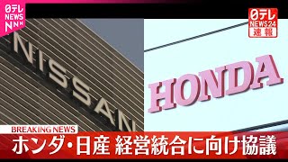 【速報】ホンダと日産自動車  経営統合に向け協議