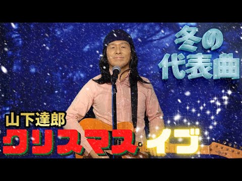 山下達郎のクリスマス・イブをMr.シャチホコが本気で歌ってみた＃クリスマス#冬#ものまね