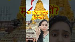 इस मंदिर में कोई मूर्ति नहीं है?? #facts #shortsfeed #shorts #ambaji #ashortaday