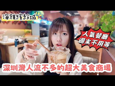 深圳灣人流不多的超大美食商場｜多間連鎖餐廳週末不用等位｜金鴨季¥159片皮鴨｜海雅繽紛城｜前海｜黑貓深圳遊 #深圳美食商場  #餐廳不用等位 #海雅繽紛城 #前海商場 #深圳商場 #深圳好去處