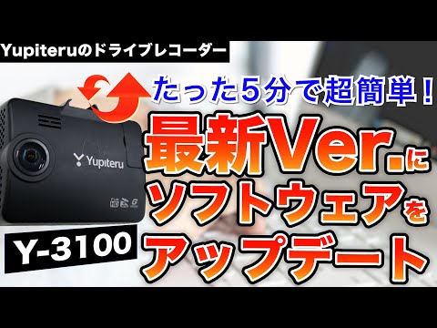 【ドラレコ】所要時間は約5分！ユピテルの3カメラドラレコ Y-3100のソフトウェアを最新Ver.にアップデートする方法！