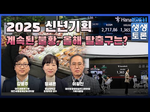 '생생토론' 2025 신년기획 계속된 불황, 올해 탈출구는?