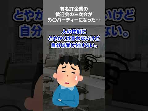 【2ch黒い過去スレ】有名IT企業の歓迎会の三次会がﾗﾝ〇パーティーになった…#黒い過去 ＃修羅場