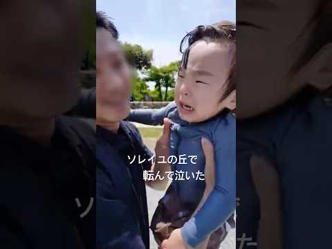 ソレイユの丘　じゃぶじゃぶ池で転んで泣いた😅　1歳7ヶ月男の子