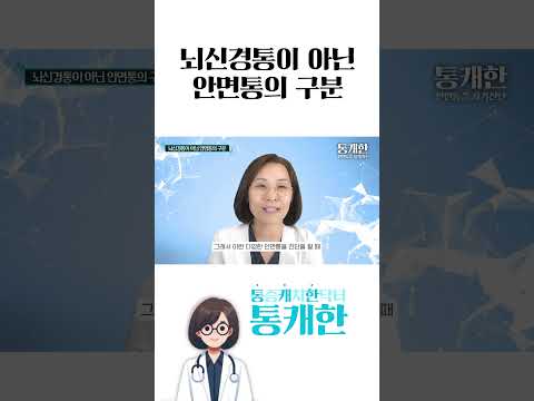 뇌 신경통이 아닌 '안면통'의 구분