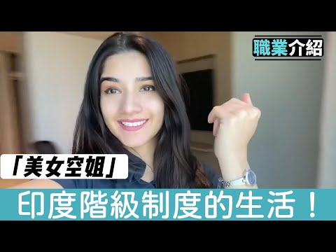 【職業介紹】印度種性制度，外國空姐的特別生活！