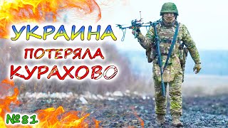 УКРАИНА и успешно проваленный курский удар 💥 АРМИЯ РОССИИ заняла Курахово. Трамп расширяет границы