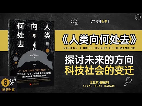 《人类向何处去》探讨未来的方向,科技社会的变迁,科技、资本、AI…未来人类将走向何方,听书财富ListeningtoForture