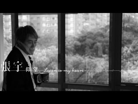 張宇 Phil Chang -  仰望 Listen to my heart - 【豐華唱片 官方歌詞版MV 】Official lyrics video