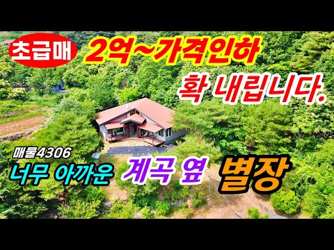 (초급매 2억원 가격갹인하)사정상 확 내립니다 !!  올리모델링 자연 계곡에 100m 접한 보기드문 별장 전원주택 매매 급매물 충남 공주부동산~주말주택  토지매매 행운땅집부동산tv