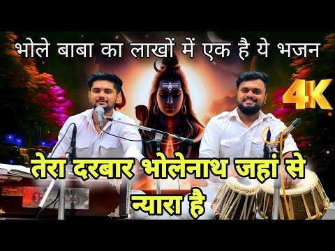 तेरा दरबार भोलेनाथ जहां से न्यारा है || Tera darbar bholenath jahan se nyara hai || Shiv bhajan