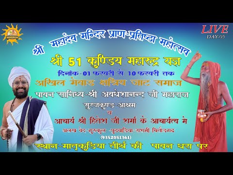 LIVE🔴मातृकुंडिया🔴DAY-05 श्री महादेवमंदिर महाअभिषेक प्राणप्रतिष्ठा-आचार्य गौ हितेश जी शर्मा स्वामी जी