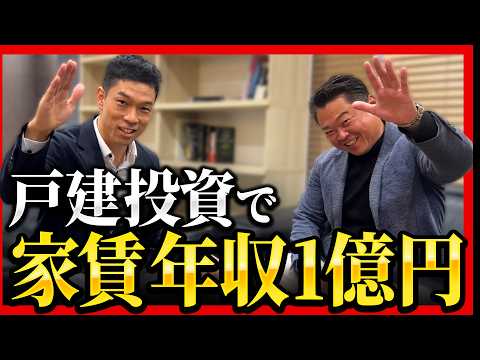 【実話】戸建で家賃年収1億円を達成した大家さんに投資手法を具体的に聞きました。