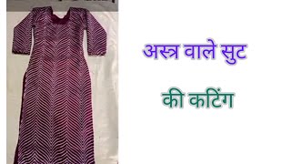 अस्त्र वाले सुट की कटिंग, Astar Wale Suit Ki Cutting Kaise Karean / How To Cut Lining Suit